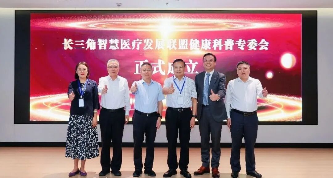 长三角一体化健康科普高质量发展论坛暨